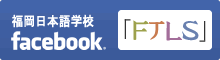 福冈日本语学校 facebook「FTLS」