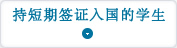 持短期签证入国的学生