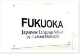 Guide to Fukuoka Japanese Language School