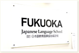 Fukuoka Japanese Language School