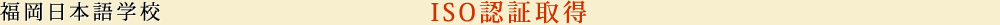 ISO認証取得