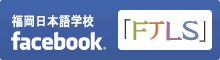 福岡日本語学校 facebook「FTLS」