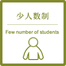 少人数制 Few number of students