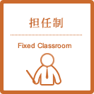担任制 Fixed Classroom