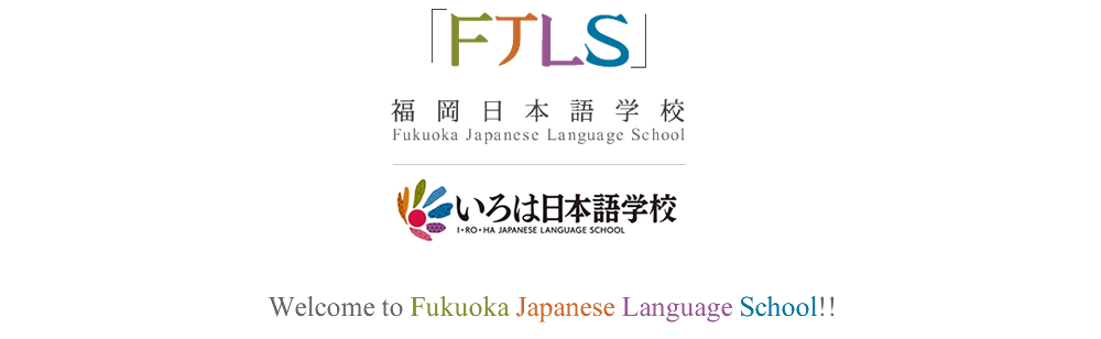 「FTLS」福冈日本语学校 Fukuoka Japanese Language School